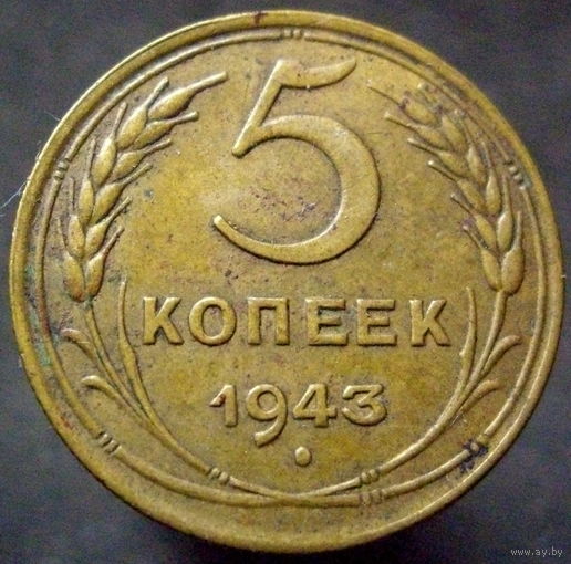 5 копеек 1943 шт.1.3А