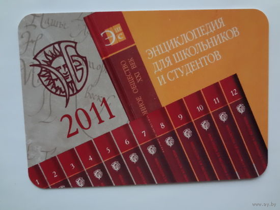 Календарик 2011 г. Энциклопедия для школьников и студентов.