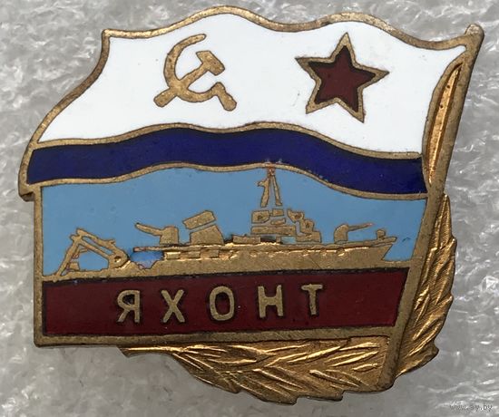ЯХОНТ ВМФ СССР