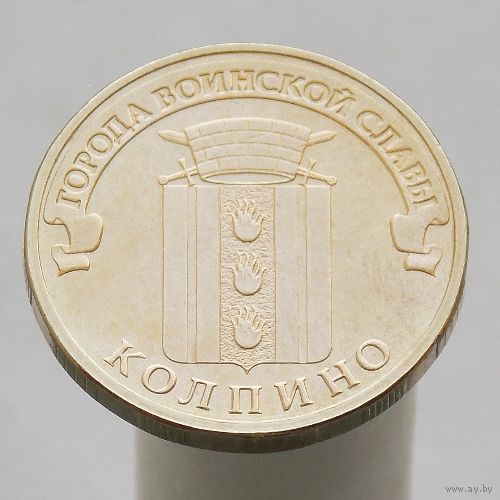 10 рублей 2014 КОЛПИНО ГВС