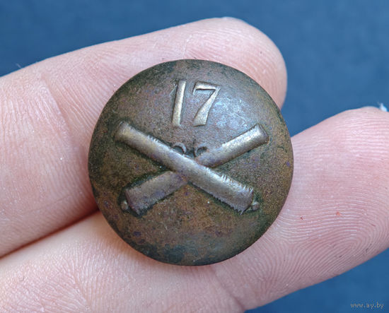 Пуговица РИА артиллерийская бригада N17, 1830-1862