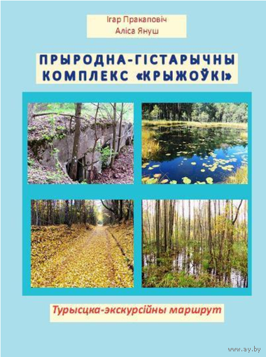 Прыродна-гістарычны комплекс "Крыжоўкі": турысцка-экскурсійны маршрут
