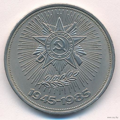 1 рубль 1985 г. 40 лет Победы в ВОВ _состояние XF+/аUNC