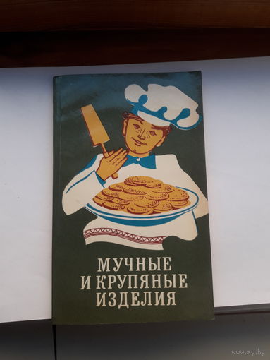 Мучные и крупяные изделия