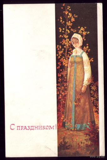 1969 год Ю.Каропаев С праздником!