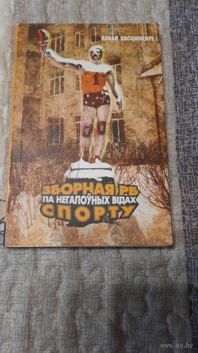 Павал Касцюкевіч, Зборная РБ па негалоўных відах спорту, Мінск, 2011г.