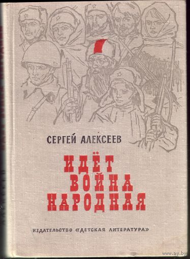 С.Алексеев Идёт война народная
