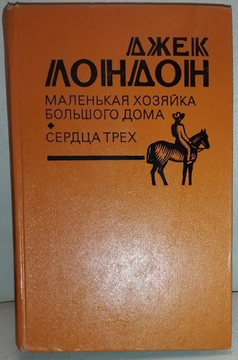 Джек ЛОНДОН.  СЕРДЦА ТРЁХ и др.