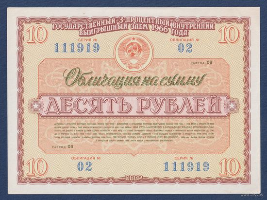 СССР, облигация 10 рублей 1966 г, Государственный 3-процентный внутренний выигрышный заем, UNC-