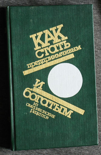 Как стать предприимчивым и богатым. Из американских рецептов. М.Смолл Как делать деньги. Р.А.Маккензи Ловушка времени. Как сделать больше за меньшее время.