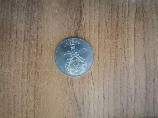 5 рублей СССР. Матенодоран.1990г.