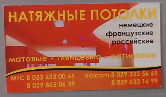 Реклама. Натяжные потолки. Календарик, 2009