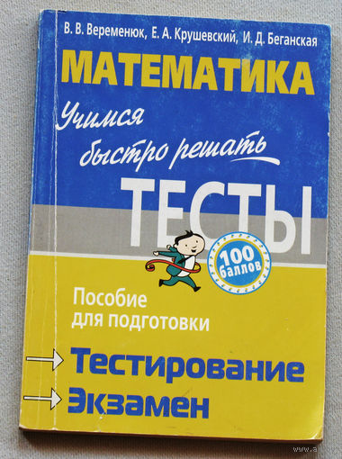 Математика. Учимся быстро решать. Тесты. Пособие для подготовки.