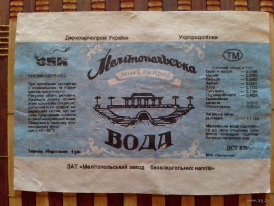 Этикетка от минералки.УССР.Запорожье