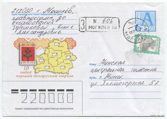 2002. Конверт, прошедший почту "10 лет первой белорусской марке"