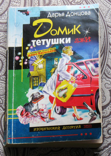 Дарья Донцова Домик тётушки лжи.