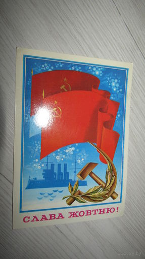 Открытка Слава Октябрю!