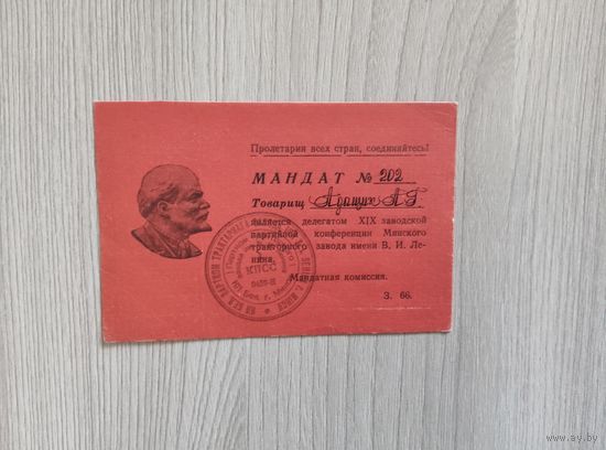 Мандат на партконференцию тракторного завода.