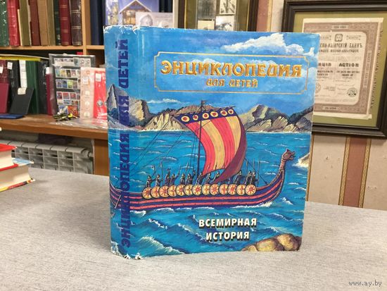 Энциклопедия для детей "Всемирная история"