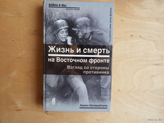 Жизнь и смерть на Восточном фронте