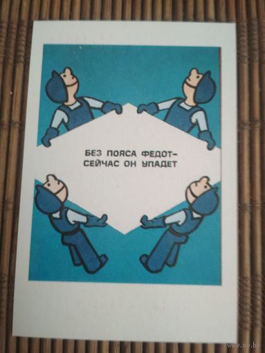 Карманный календарик . Техника безопасности.1986 год