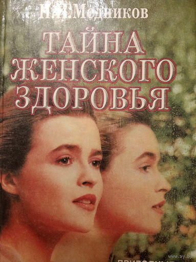 Н. И. Медников. Тайна женского женского здоровья