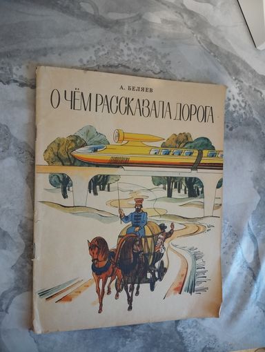 А. Беляев. О чём рассказала дорога