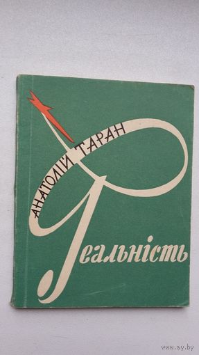 Анатолій Таран. Реальність (на ўкраінскай мове)