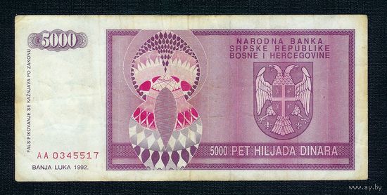 Сербская республика, 5000 Динар 1992 год, серия АА. - R -