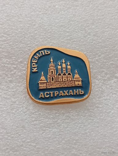 Астрахань. Кремль. #-VII-03