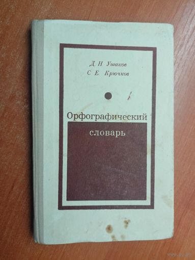Д.Ушаков, С.Крючков "Орфографический словарь"