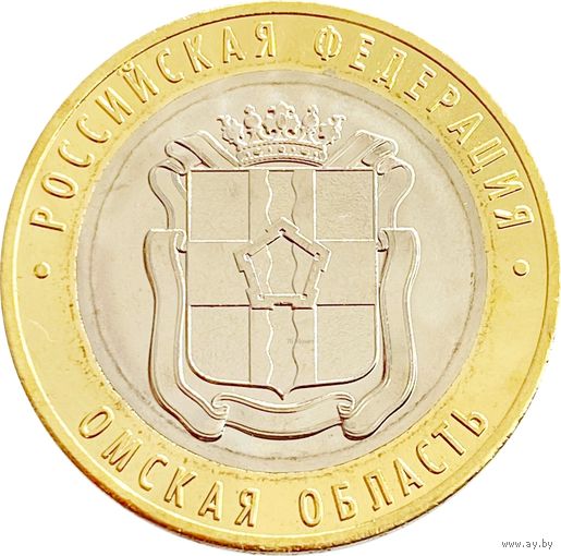 10 рублей Омская область 2023 год. Тираж 1 млн.