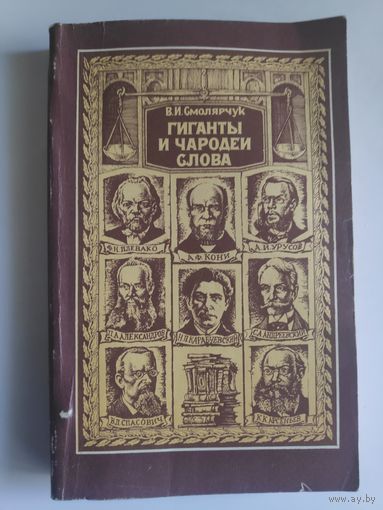 В. И. Смолярчук. Гиганты и чародеи слова. Русские судебные ораторы второй половины XIX - начала XX века.