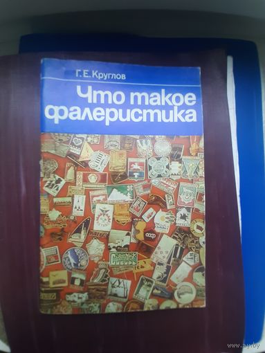 Книга "Что такое фалеристика" Г.Е. Круглов. Минск 1983. С 1 рубля