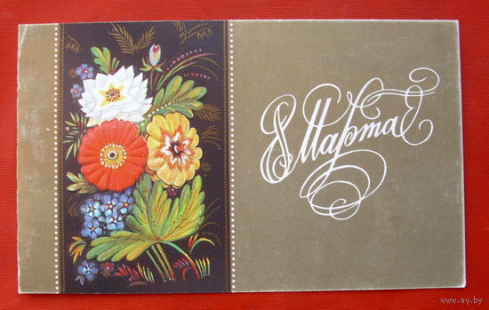 8 Марта. Чистая. Мирошниченко. 1990 года. 260.