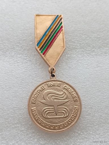 Спортивная медаль. Быстрее. Выше. Сильнее. 3 место. #-VII-04