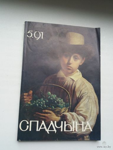 Спадчына. 1991-5