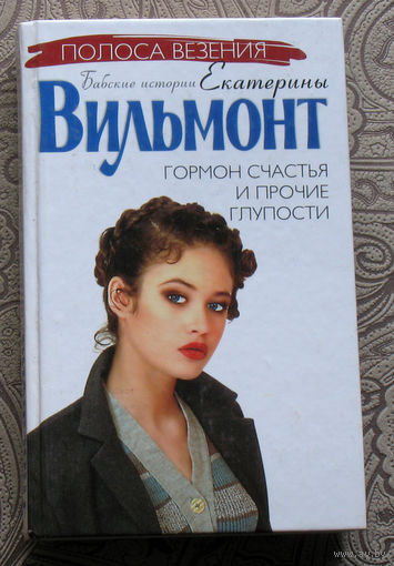 Екатерина Вильмонт Гормон счастья и прочие глупости.