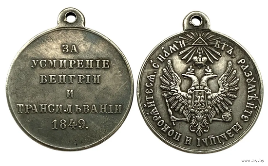 Копия Медаль За усмирение Венгрии и Трансильвании 1849 год