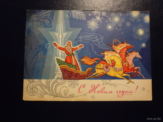 С Новым годом!  1975 г.  Дед Мороз, тройка, Останкинская телебашня.  подписанная.