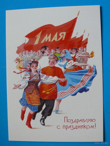 Гундобин Е., 1 Мая. Поздравляю с праздником! (1957); 2017, чистая.