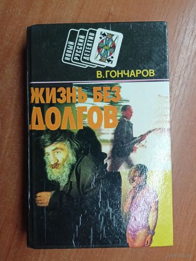 Виктор Гончаров "Жизнь без долгов. Чеченец" из серии "Новый русский детектив"