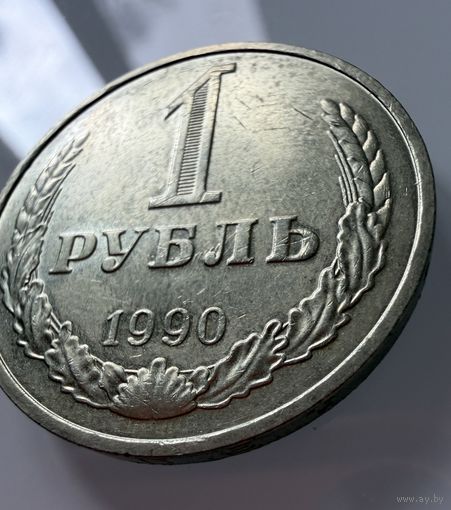 1 рубль 1990 года. СССР.   Распродажа Коллекции !!!