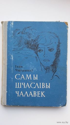 Іван Чыгрынаў - Самы шчаслівы чалавек: апавяданні. 1967 г.
