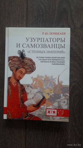 Узурпаторы и самозванцы степных империй - Р.Ю. Почекаев