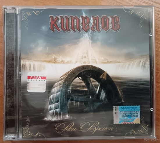 Кипелов (Ария) - Реки Времён, CD