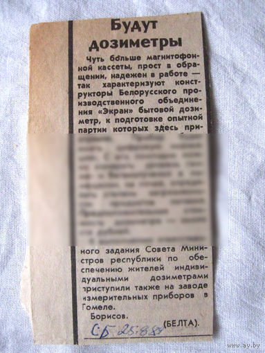 25-34 П4 1-040 Газета Советская Белоруссия 25-08-1989 Вырезка Будут дозиметры