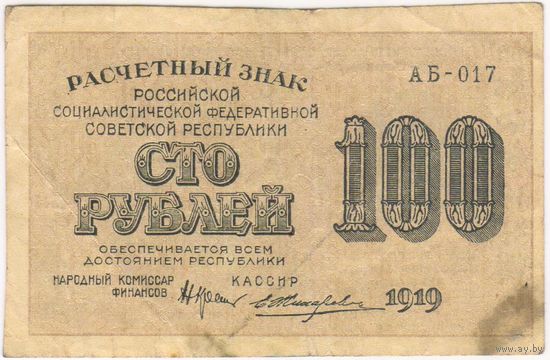 100 рублей 1919 г. Жихарев АБ-017.
