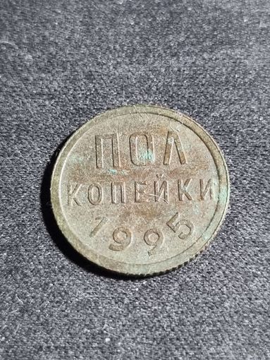1/2 копейки 1925