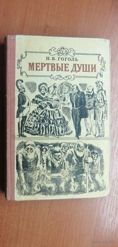 Николай Гоголь "Мертвые души"